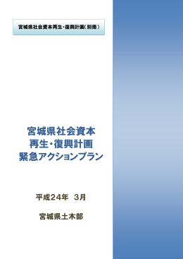 宮城県社会資本再生・復興計画緊急アクションプラン 〔PDF版5723KB〕