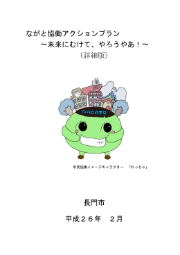 ながと協働アクションプラン ～未来にむけて、やろうやあ！～ （詳細版