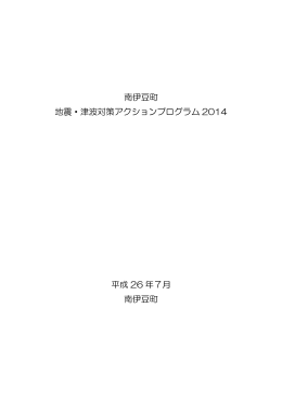 南伊豆町地震･津波対策アクションプログラム2014(329KBytes)