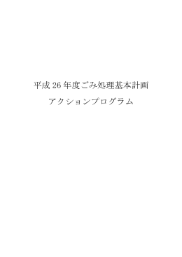 平成 26 年度ごみ処理基本計画 アクションプログラム