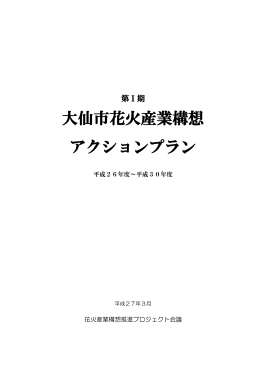 大仙市花火産業構想 アクションプラン