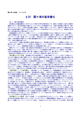 &sect;24 霞ケ浦の富栄養化 - 茨城県霞ケ浦環境科学センター