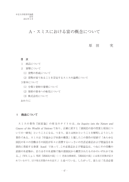 A・スミスにおける富の概念について