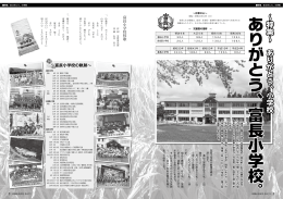 ありがとう 、富長小学校 。 ありがとう 、富長小学校 。