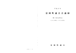 富 岡 町 議 会 会 議 録
