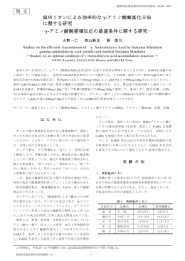 報 文 温州ミカンによる効率的な &gamma;-アミノ酪酸富化方法 に関する