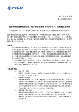 富  機械製造株式会社が、電  部品装着機（マウンター）の新製品を発表