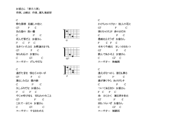 お富さん 「春日八郎」 作詞、山崎正 作曲、渡久地政信 C 粋な黒塀 見越し