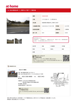 黒川郡富谷町 三ノ関字太子堂下 工場用地 022-358-9660 022-342-9744