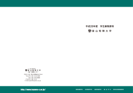 平成28年度 学生募集要項 富 山 短 期 大 学