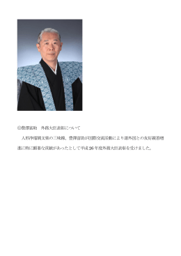 豊澤富助 外務大臣表彰について