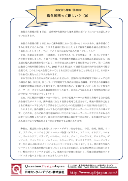 海外展開って難しい？（2） - 日本カンタム・デザイン株式会社