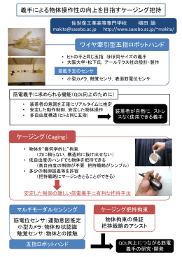 安定した制御の難しい筋電義手に有利な把持手法 佐世保工業高等専門学校