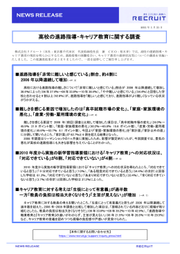 高校の進路指導・キャリア教育に関する調査