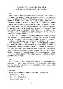 伴泳ロボットを用いた水泳支援システムの開発 —小型 AUV による全く