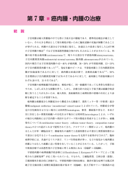 第 7 章 癌肉腫・肉腫の治療