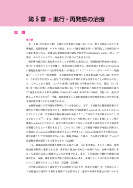 第 5 章 進行・再発癌の治療