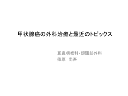 甲状腺癌の外科治療と最近のトピックス