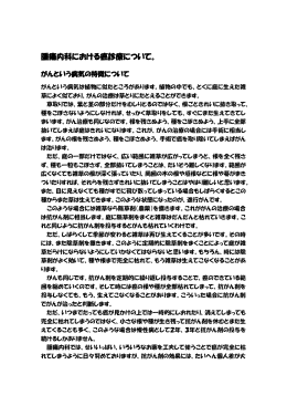 腫瘍内科における癌診療について（PDF）