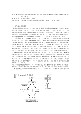 高悪性度筋層非浸潤癌に対する経尿道的膀胱腫瘍切除後の治療方針
