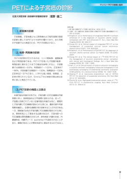 PETによる子宮癌の診断