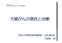 大腸がんの現状と治療