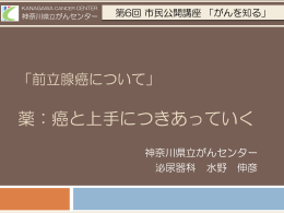 「前立腺癌について」 薬：癌と上手につきあっていく