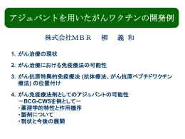 アジュバントを用いたがんワクチンの開発例