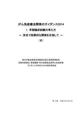 がん免疫療法開発のガイダンス2014 1．