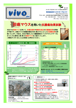 担癌マウスを用いた抗腫瘍効果試験 - (株)日本バイオリサーチセンター