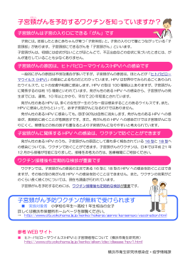 子宮頸 がんを予防するワクチンを知っていますか？