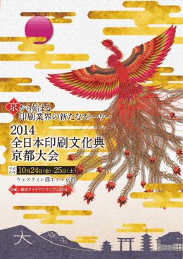 2014 全日本印刷文化典 京都大会 2014 全日本印刷文化典 京都大会