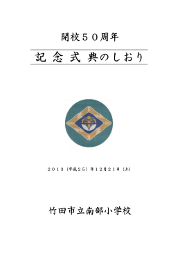 記念式典しおり - 大分県教育委員会 学校ホームページ