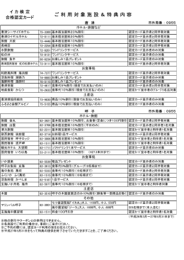 ご 利 用 対 象 施 設 ＆ 特 典 内 容