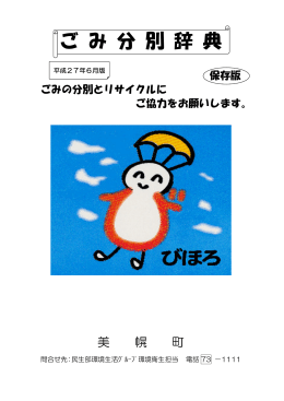 ご み 分 別 辞 典