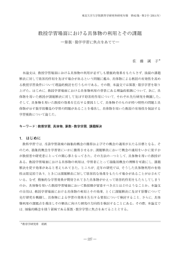 教授学習場面における具体物の利用とその課題