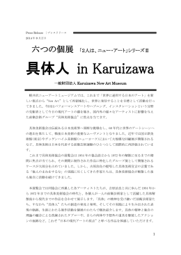 六つの個展 具体人 in Karuizawa