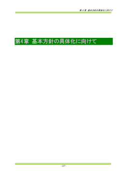 第4章 基本方針の具体化に向けて