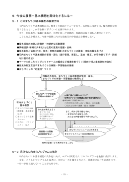 5 今後の展開－基本構想を具体化するには－
