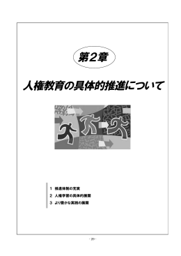 第2章 人権教育の具体的推進について
