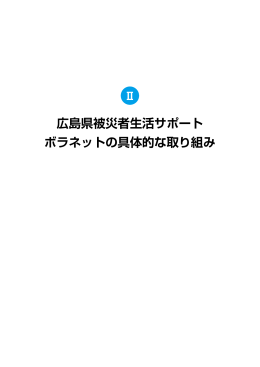 広島県被災者生活サポート ボラネットの具体的な取り組み