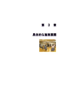 第3章 具体的な施策展開