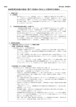 地域密着型金融の推進に関する取組み方針および具体的な