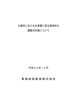 大鹿村における水資源に係る具体的な 調査の計画について
