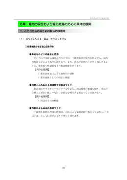 6章 緑地の保全および緑化推進のための具体的展開(1.01MBytes)