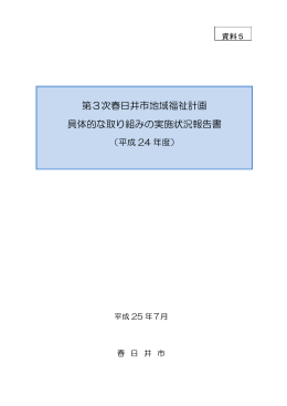 第3次春日井市地域福祉計画 具体的な取り組みの実施状況報告書
