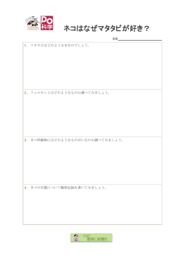 ネコはなぜマタタビが好き？