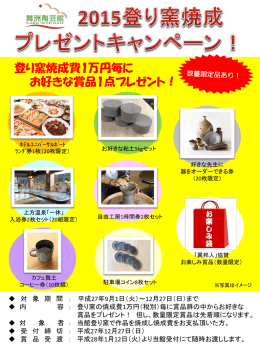 登り窯焼成費1万円毎に お好きな賞品1点プレゼント！