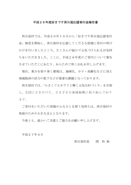 平成26年度好きです西目屋応援寄付金報告書 西目屋村では、平成20