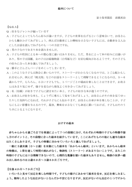 絵本について 富士保育園長 高橋英治 【Q＆A】 Q：好きなジャンルが偏っ